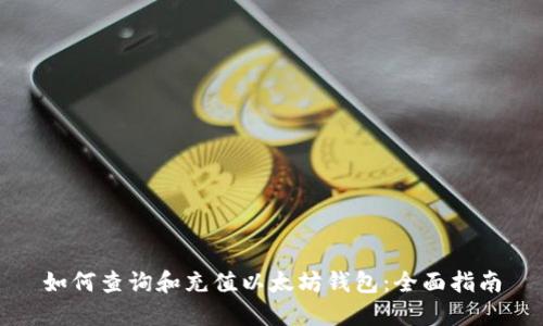 如何查询和充值以太坊钱包：全面指南