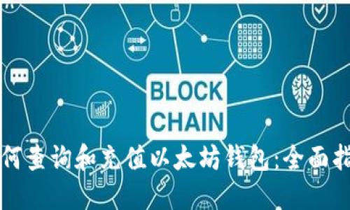 如何查询和充值以太坊钱包：全面指南