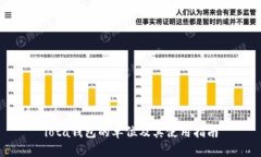 iota钱包的单位及其使用指