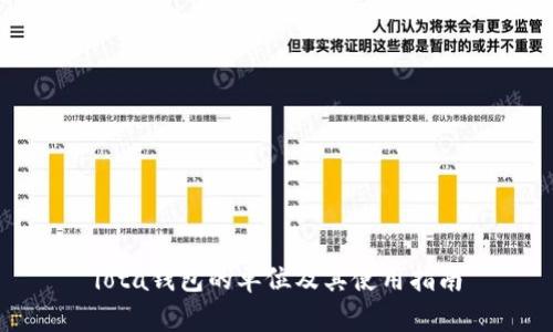 iota钱包的单位及其使用指南