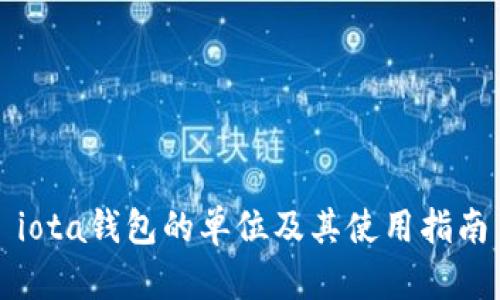 iota钱包的单位及其使用指南