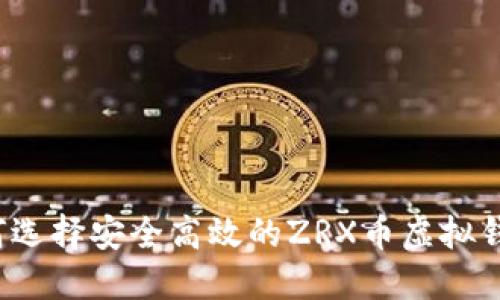 如何选择安全高效的ZRX币虚拟钱包？