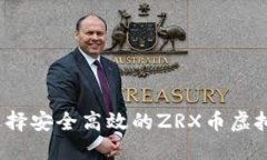 如何选择安全高效的ZRX币