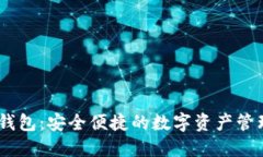 d.dot钱包：安全便捷的数字