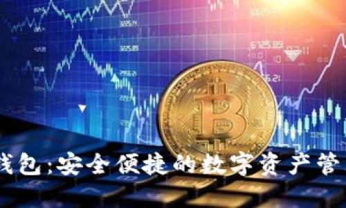 d.dot钱包：安全便捷的数字资产管理选项