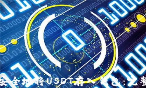 
如何安全地将USDT存入钱包：完整指南
