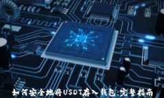 如何安全地将USDT存入钱包