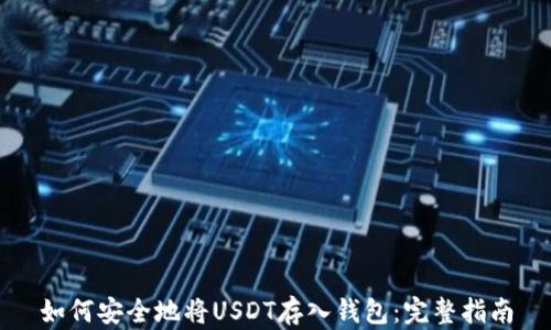 
如何安全地将USDT存入钱包：完整指南