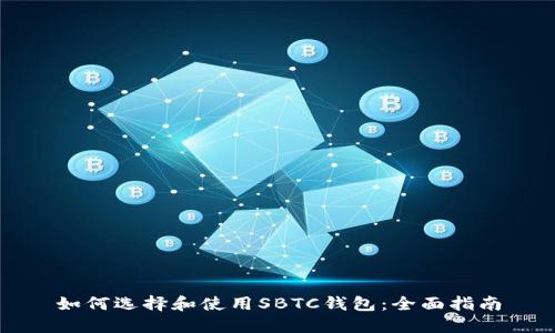 如何选择和使用SBTC钱包：全面指南