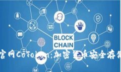 以太坊钱包官网CoToken：加