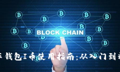 汽车钱包I币使用指南：从入门到精通