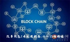 汽车钱包I币使用指南：从