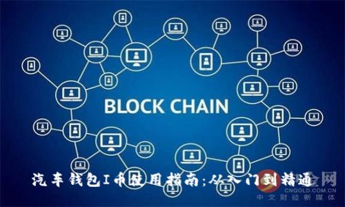 汽车钱包I币使用指南：从入门到精通