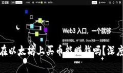通过TP钱包在以太坊上买币