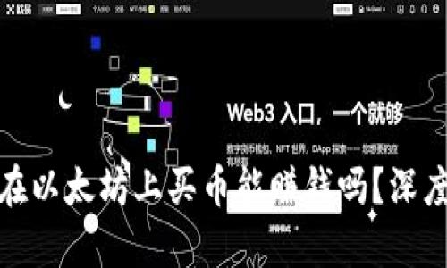 通过TP钱包在以太坊上买币能赚钱吗？深度解析与策略