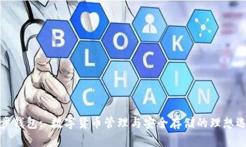 后步钱包: 数字货币管理与安全存储的理想选择