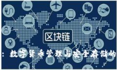 后步钱包: 数字货币管理与
