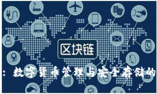 后步钱包: 数字货币管理与安全存储的理想选择