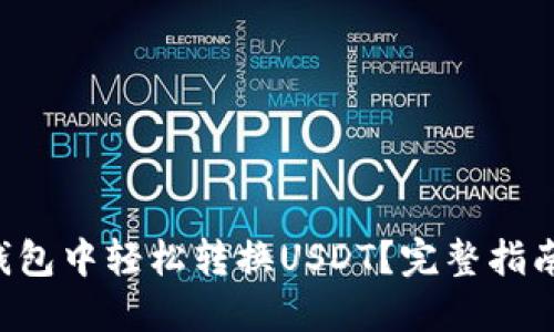 如何在BTC钱包中轻松转换USDT？完整指南与实用建议