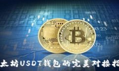   以太坊USDT钱包的完美对