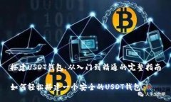 搭建USDT钱包：从入门到精