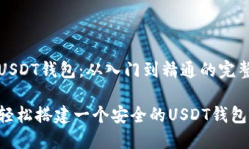 搭建USDT钱包：从入门到精通的完整指南

如何轻松搭建一个安全的USDT钱包