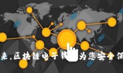 掌握未来，区块链电子钱
