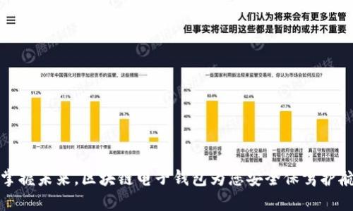 掌握未来，区块链电子钱包为您安全保驾护航