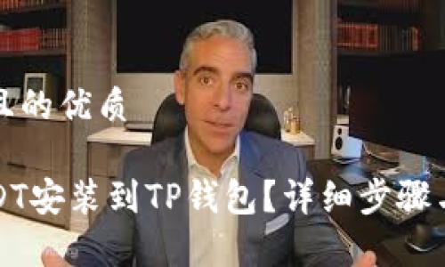 思考一个且的优质

如何将USDT安装到TP钱包？详细步骤与注意事项