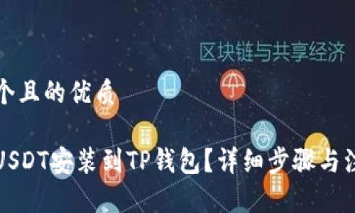 思考一个且的优质

如何将USDT安装到TP钱包？详细步骤与注意事项