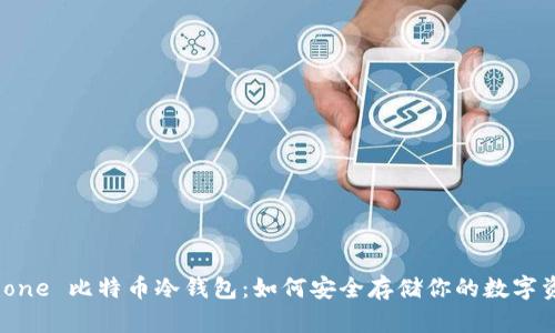 “iPhone 比特币冷钱包：如何安全存储你的数字资产”