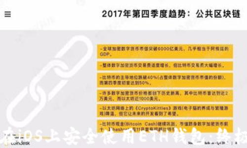 
如何在iOS上安全使用ETH钱包：终极指南