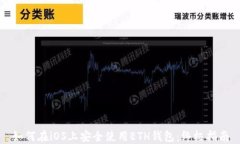 如何在iOS上安全使用ETH钱