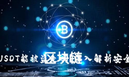 波宝钱包USDT能被盗走吗？深入解析安全性与风险