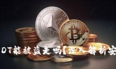 波宝钱包USDT能被盗走吗？