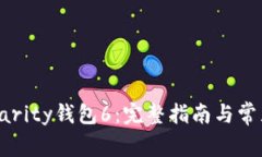 如何使用Parity钱包6：完整