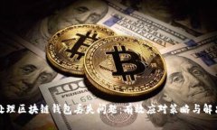 如何处理区块链钱包丢失