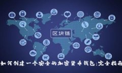 如何创建一个安全的加密