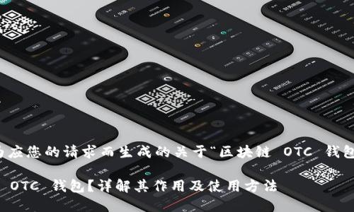注：以下内容为应您的请求而生成的关于“区块链 OTC 钱包”的详细介绍。

什么是区块链 OTC 钱包？详解其作用及使用方法