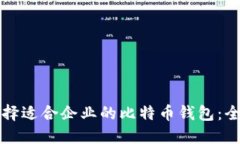 如何选择适合企业的比特币钱包：全面指南