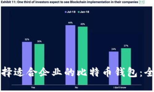 如何选择适合企业的比特币钱包：全面指南