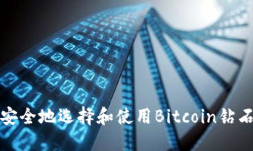 如何安全地选择和使用Bitcoin钻石钱包