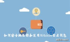 如何安全地选择和使用B