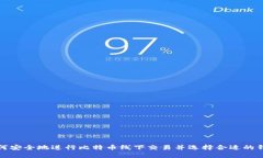 如何安全地进行比特币线
