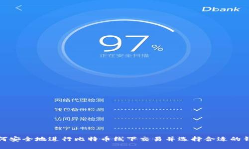 如何安全地进行比特币线下交易并选择合适的钱包