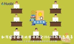 如何安全接收比特币现金