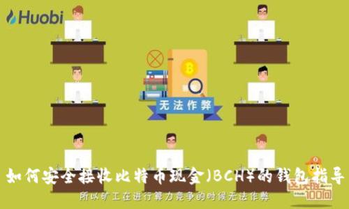如何安全接收比特币现金（BCH）的钱包指导