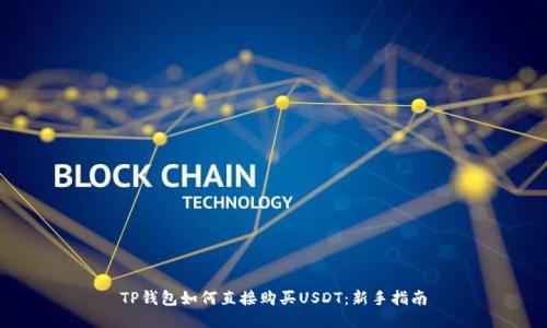 TP钱包如何直接购买USDT：新手指南