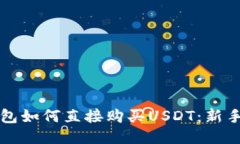 TP钱包如何直接购买USDT：新手指南