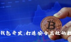 南通区块链系统钱包开发